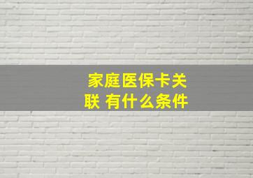 家庭医保卡关联 有什么条件